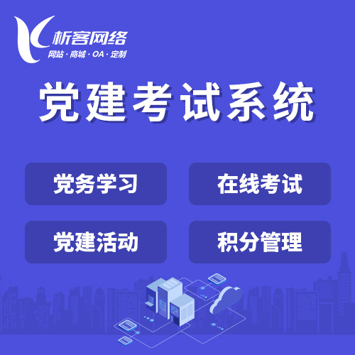 淮南党建考试系统|智慧党建平台|数字党建|党务系统解决方案