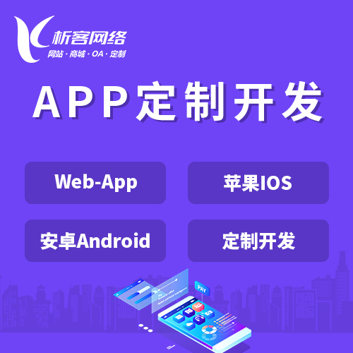 淮南APP|Android|IOS应用定制开发