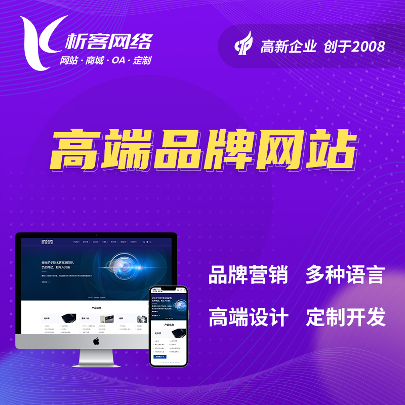 淮南高端品牌网站