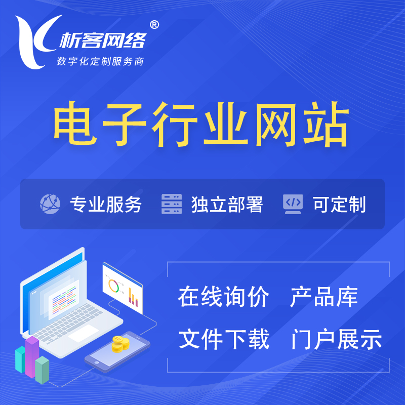 淮南电子信息行业网站建设 | 人工智能 | 物联网 | 通信技术网站制作