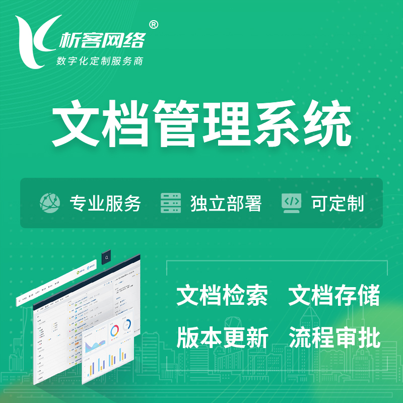 淮南文档管理系统 | 文件管理系统