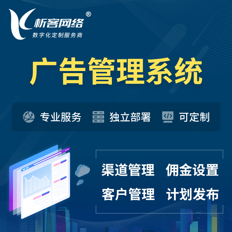 淮南广告管理系统 | 渠道管理流量管理软件