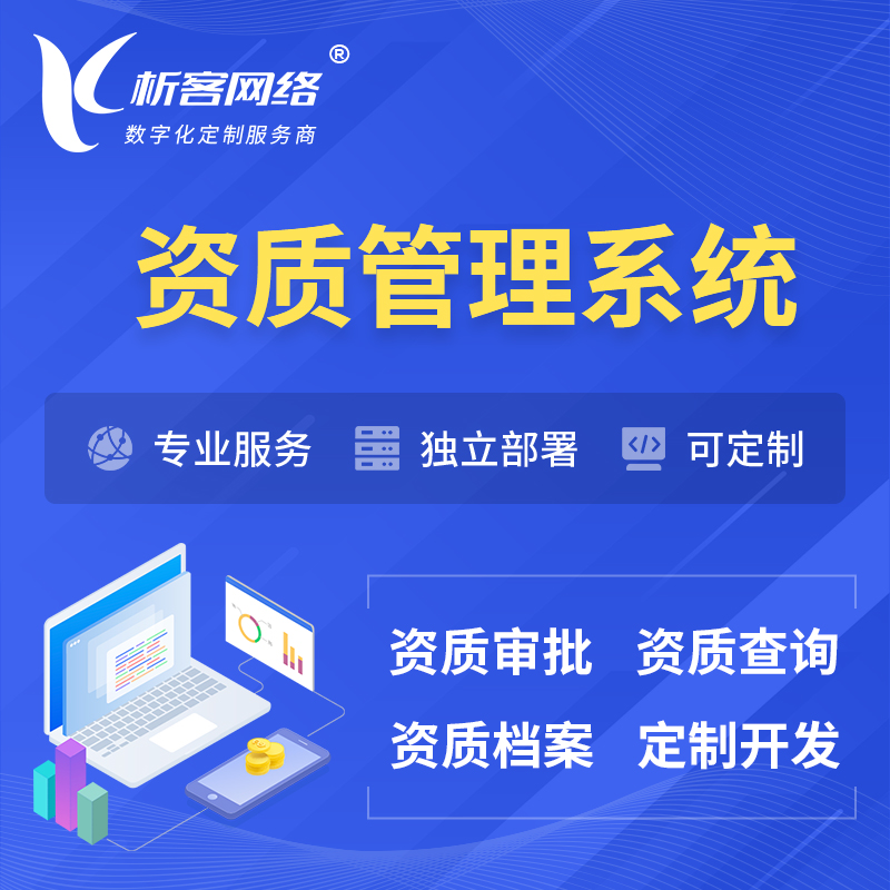 淮南资质管理系统 | 测绘档案软件