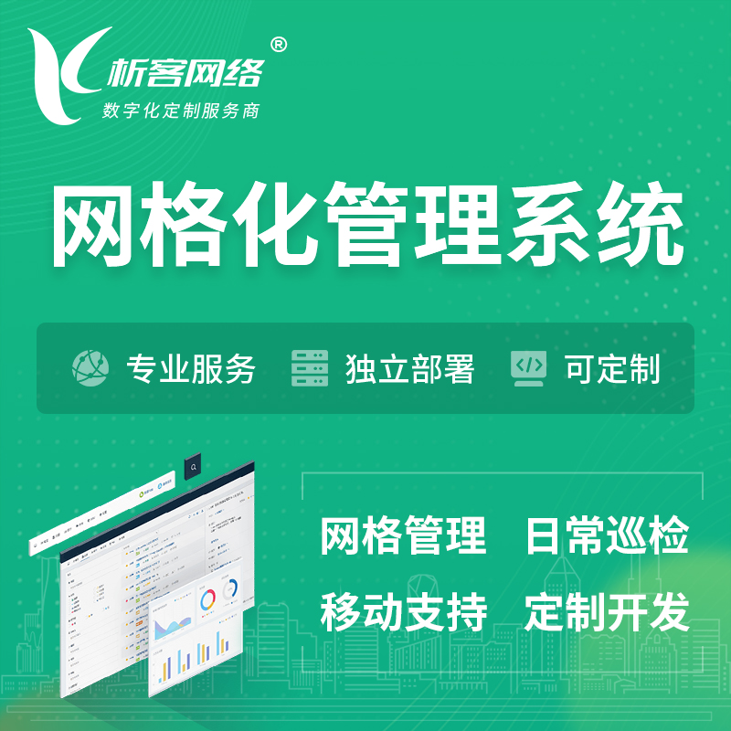 淮南巡检网格化管理系统 | 网站APP