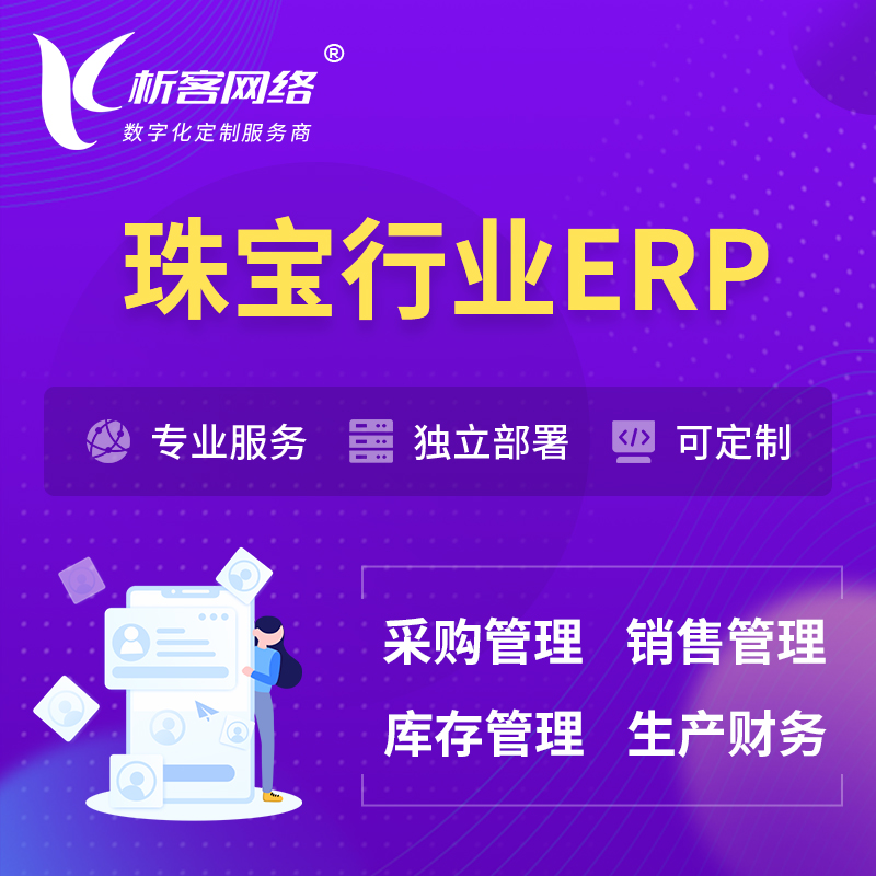 淮南珠宝首饰ERP软件生产MES车间管理系统