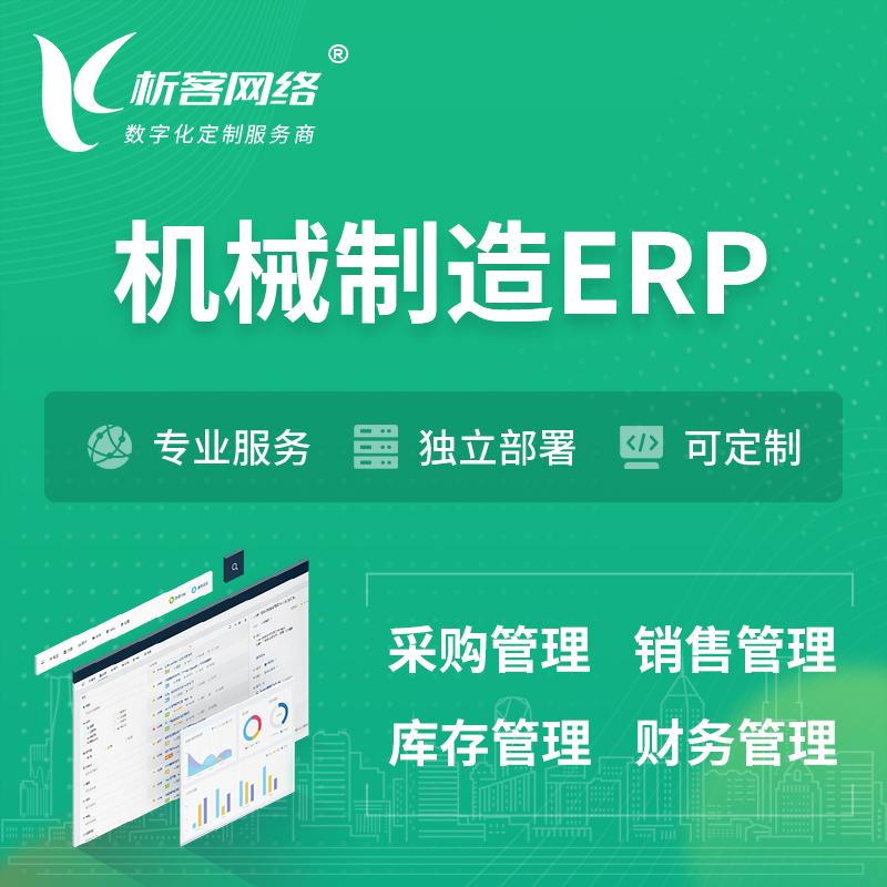 淮南机械制造ERP软件生产MES车间管理系统