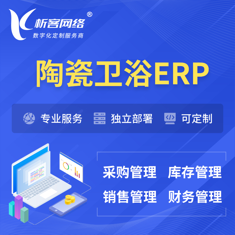 淮南陶瓷卫浴ERP软件生产MES车间管理系统