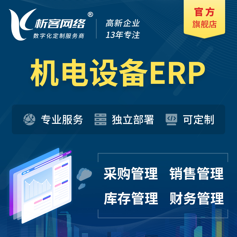 淮南机电设备ERP软件生产MES车间管理系统