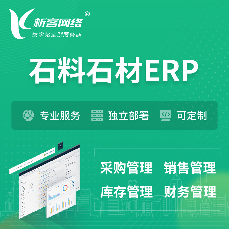 淮南石料石材ERP软件生产MES车间管理系统