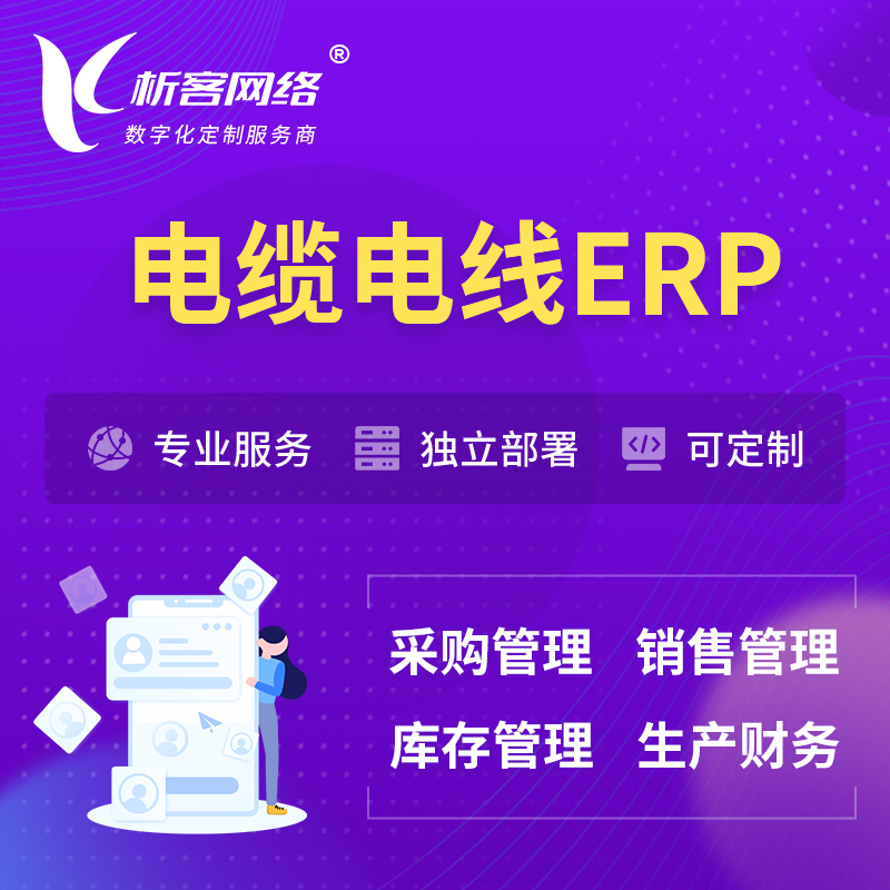 淮南电缆电线ERP软件生产MES车间管理系统