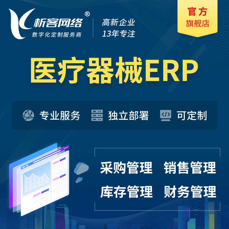 淮南医疗器械ERP软件生产MES车间管理系统