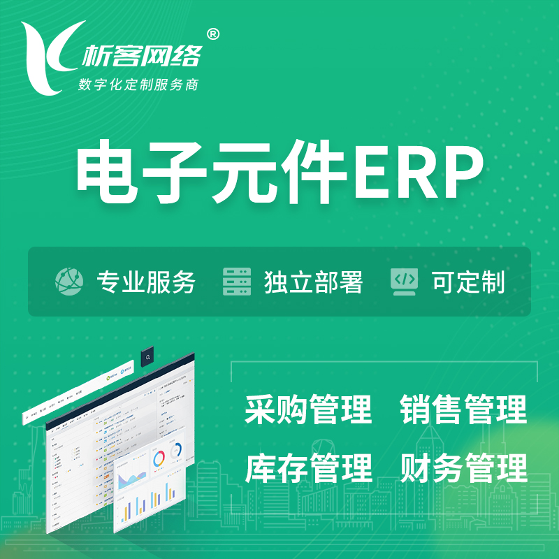 淮南电子元件ERP软件生产MES车间管理系统