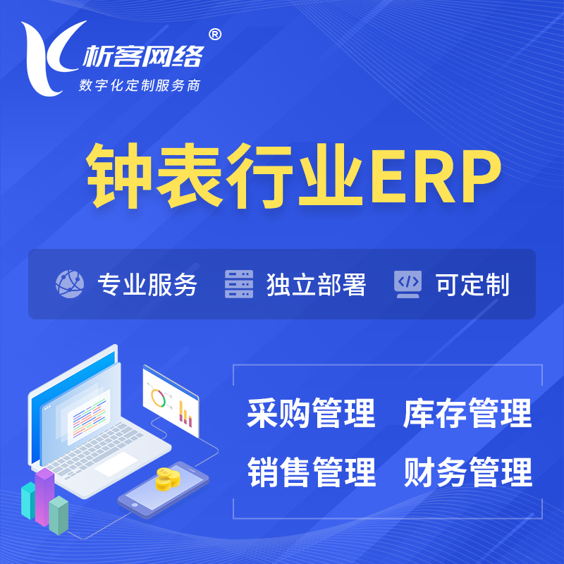 淮南钟表行业ERP软件生产MES车间管理系统