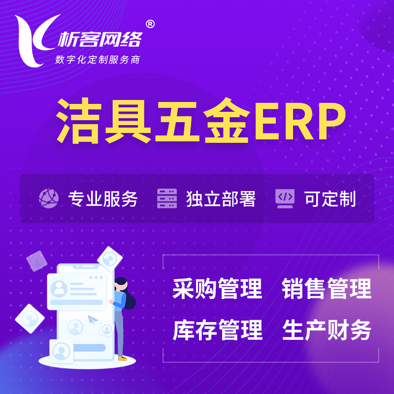 淮南洁具五金ERP软件生产MES车间管理系统