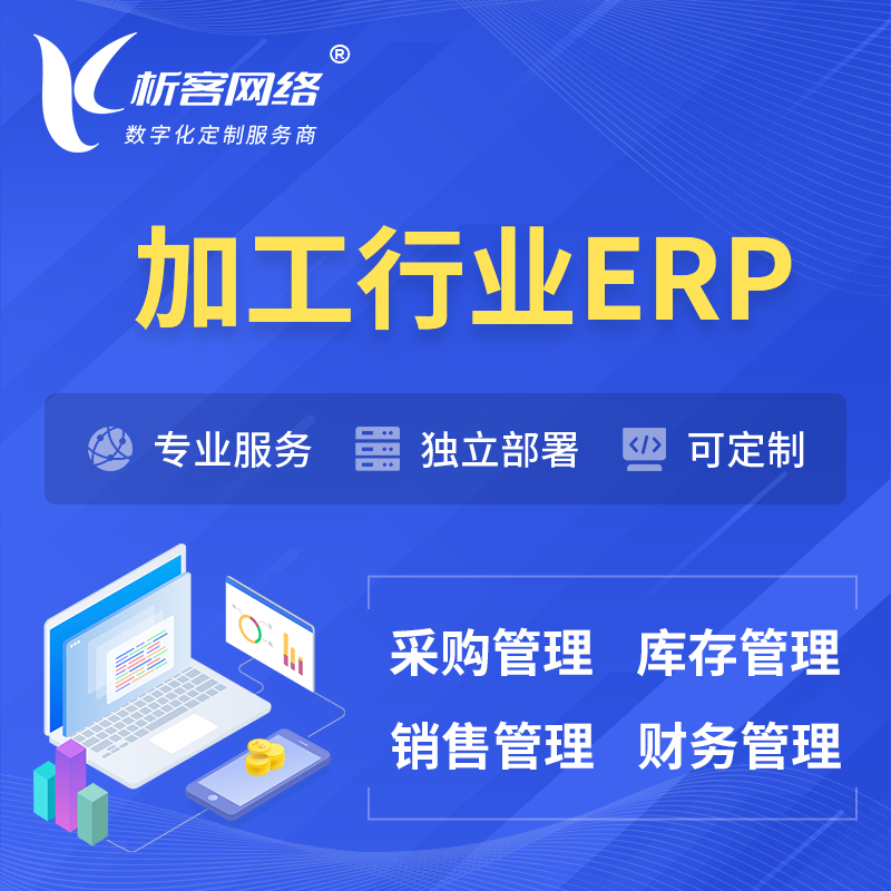 淮南加工行业ERP软件生产MES车间管理系统