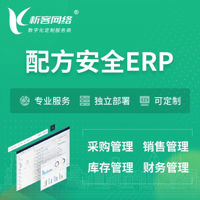淮南配方安全ERP软件生产MES车间管理系统