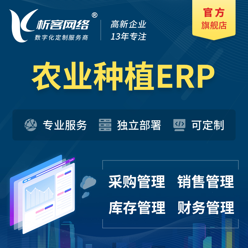 淮南农业种植ERP软件生产MES车间管理系统