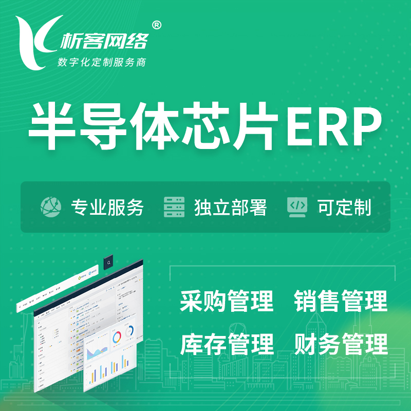 淮南半导体芯片ERP软件生产MES车间管理系统