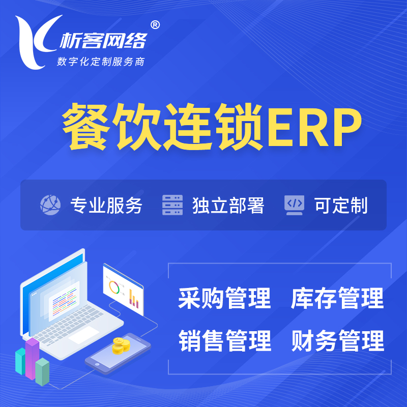淮南餐饮连锁ERP软件生产MES车间管理系统