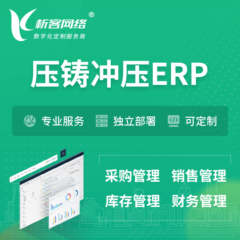 淮南压铸冲压ERP软件生产MES车间管理系统