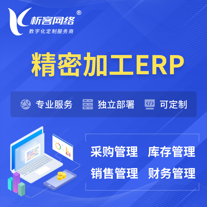 淮南精密加工ERP软件生产MES车间管理系统