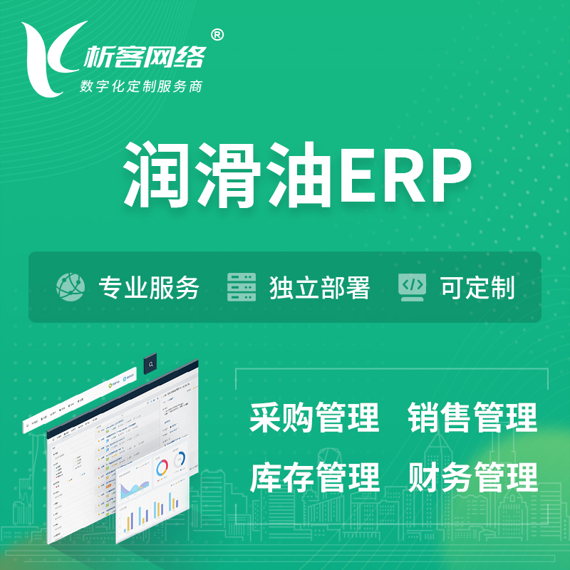 淮南润滑油ERP软件生产MES车间管理系统