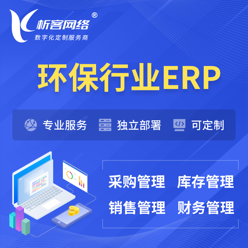 淮南环保行业ERP软件生产MES车间管理系统