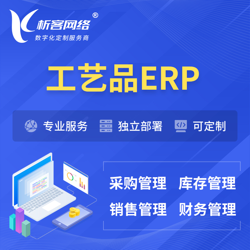 淮南工艺品行业ERP软件生产MES车间管理系统