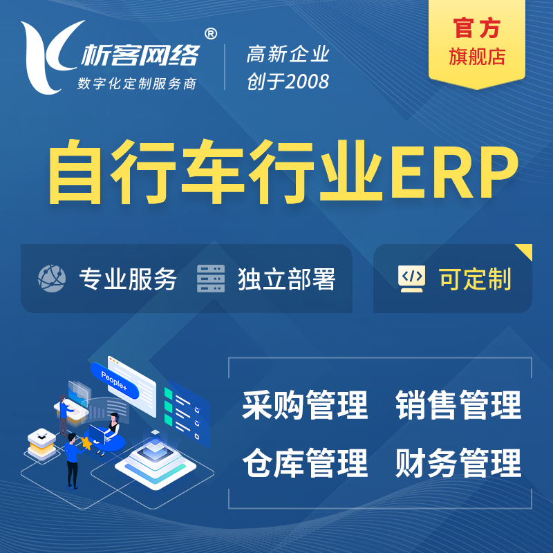 淮南自行车行业ERP软件生产MES车间管理系统