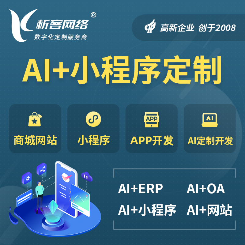 淮南AI小程序定制
