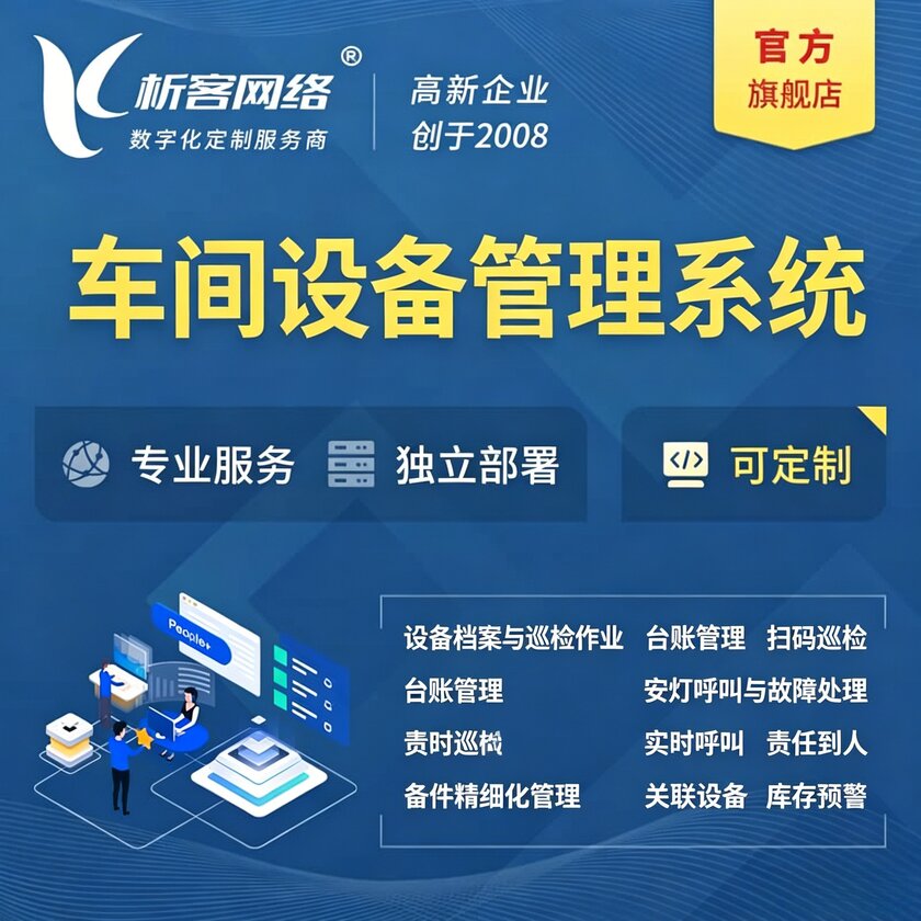 淮南车间设备管理系统