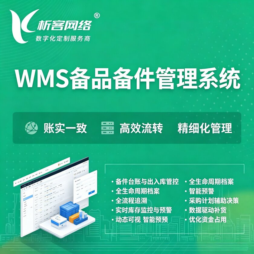 淮南WMS备品备件管理系统