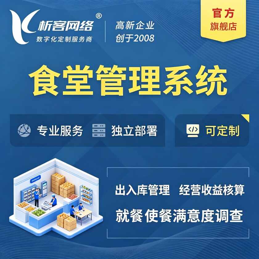 淮南食堂管理系统