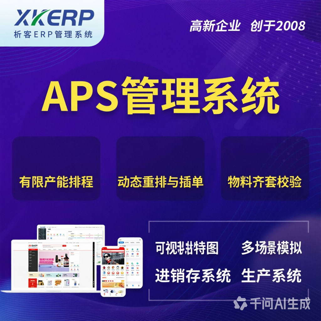 淮南APS管理系统